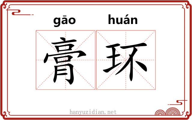 膏环 膏环