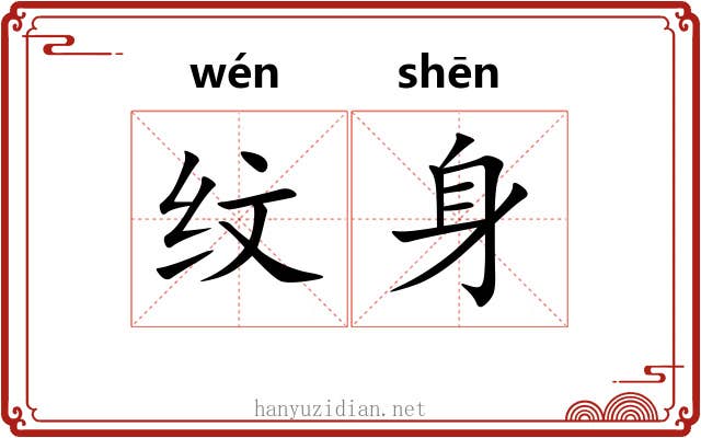 纹身