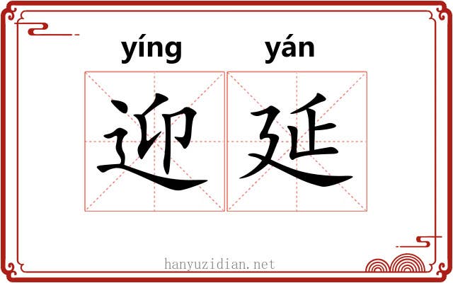 迎延