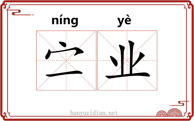 㝉业
