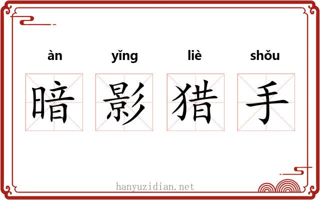 暗影猎手 暗影猎手