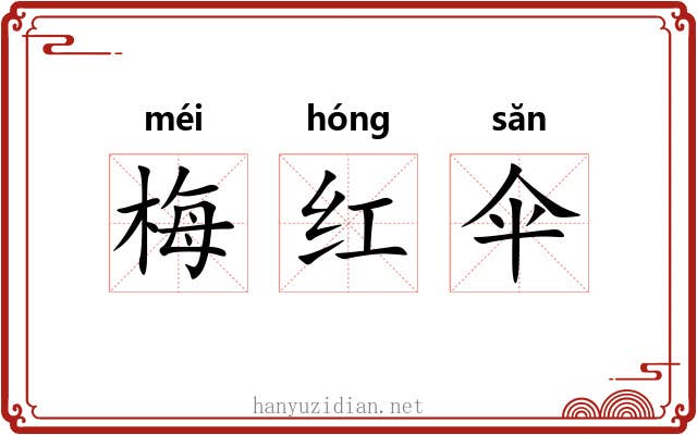 梅红伞