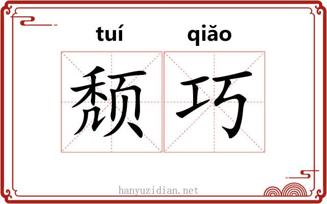 颓巧