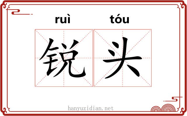 锐头