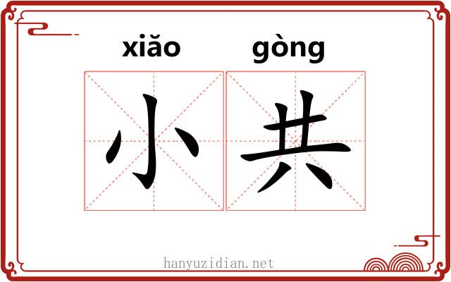 小共 小共
