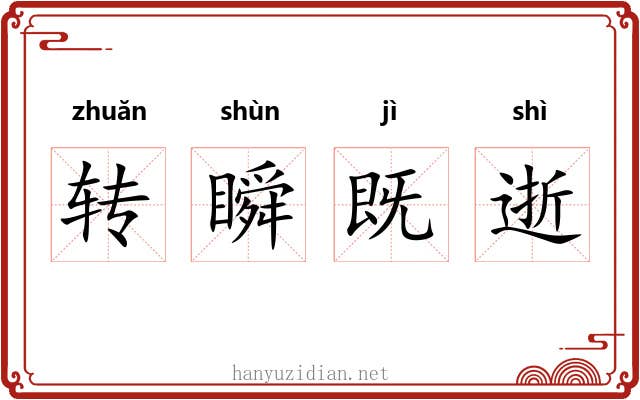转瞬既逝