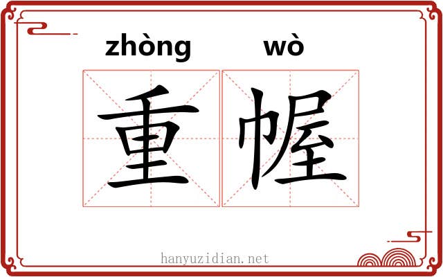 重幄 重幄