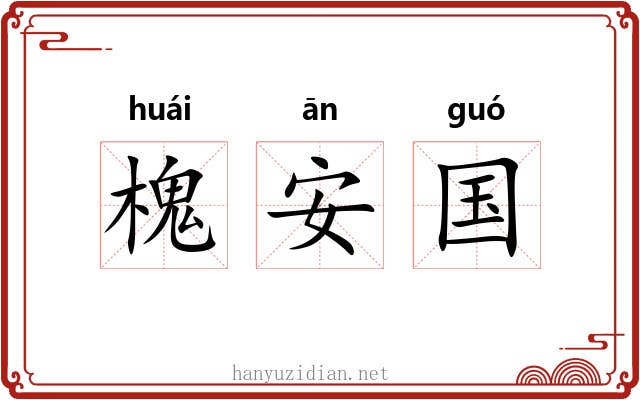 槐安国