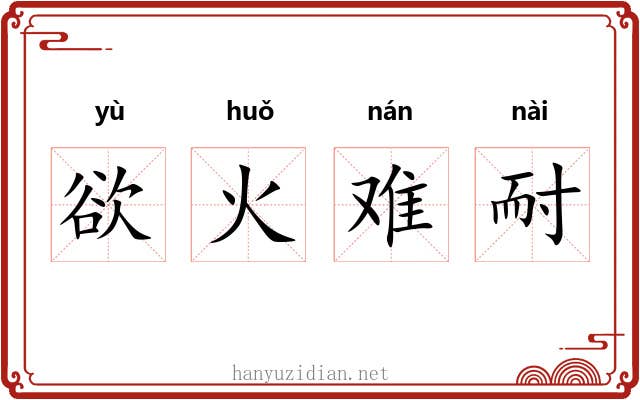 欲火难耐 欲火难耐