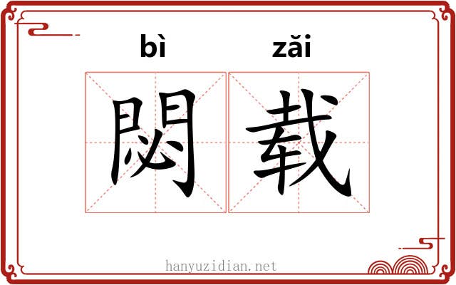 閟载