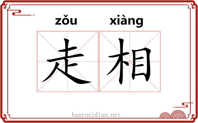 走相 走相