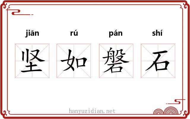 坚如磐石 坚如磐石