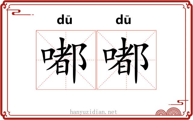 嘟嘟