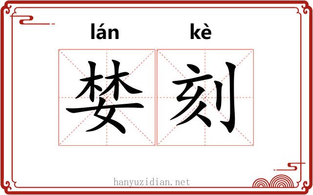婪刻