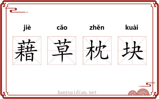 藉草枕块 藉草枕块