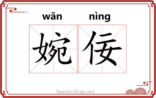 婉佞