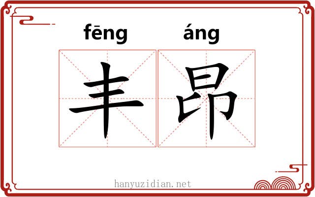 丰昂