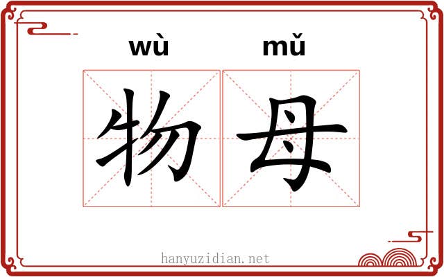 物母