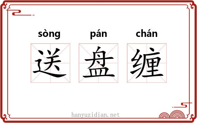 送盘缠