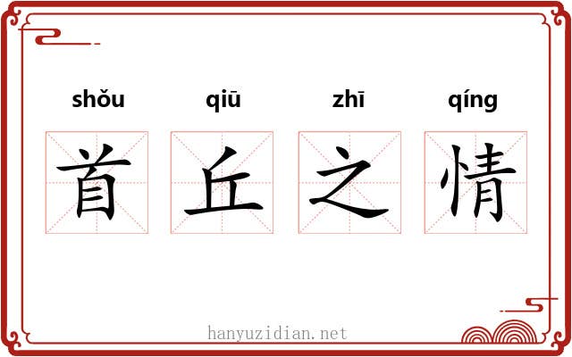 首丘之情 首丘之情