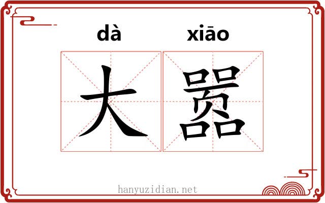 大嚣 大嚣