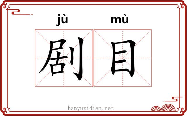 剧目 剧目