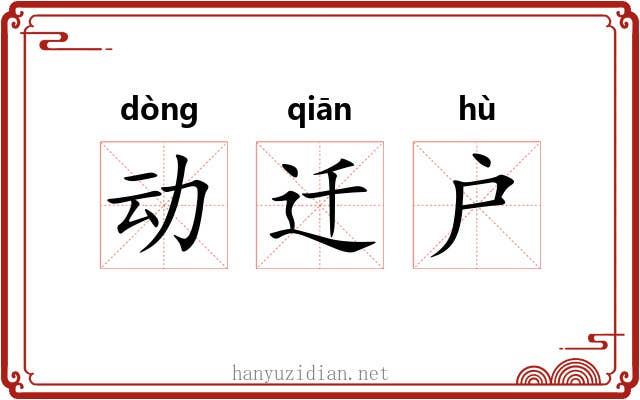 动迁户