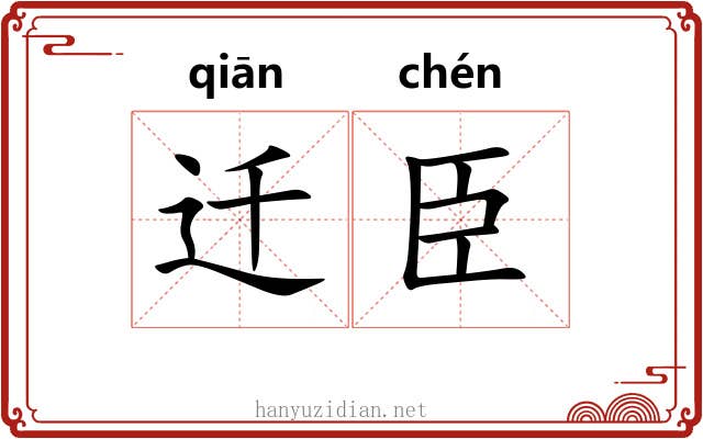 迁臣