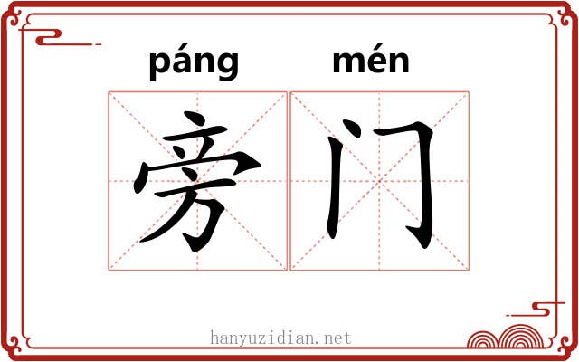 旁门
