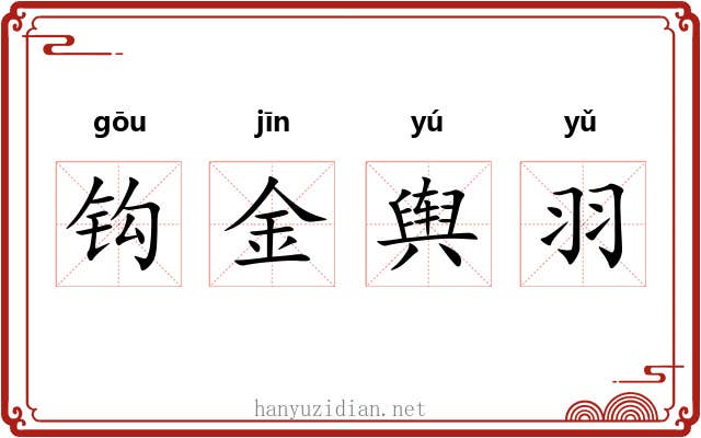 钩金舆羽 钩金舆羽