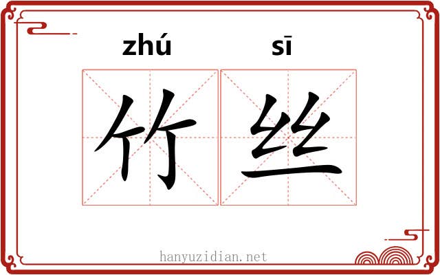 竹丝