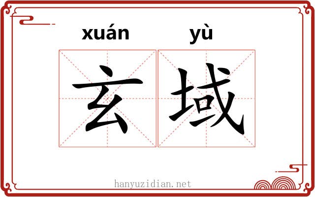 玄域