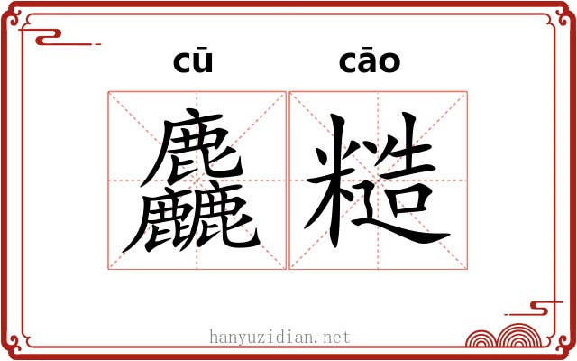 麤糙