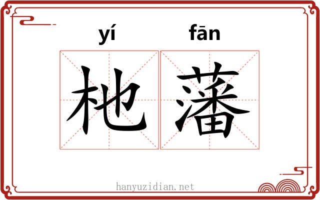杝藩