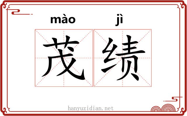 茂绩