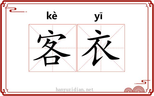 客衣