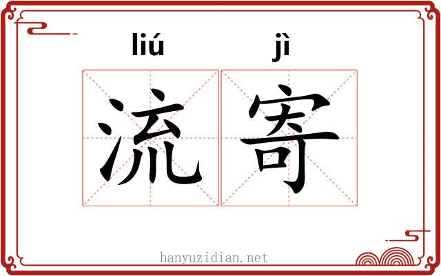 流寄