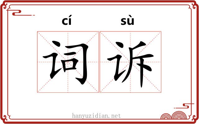 词诉
