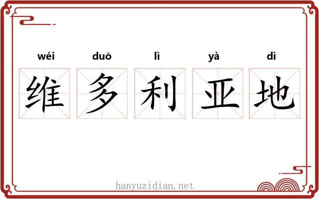 维多利亚地 维多利亚地