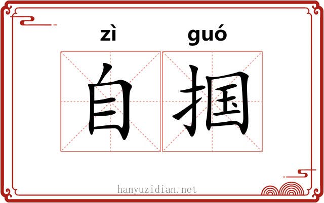 自掴