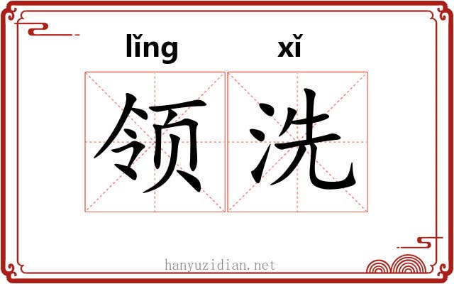 领洗