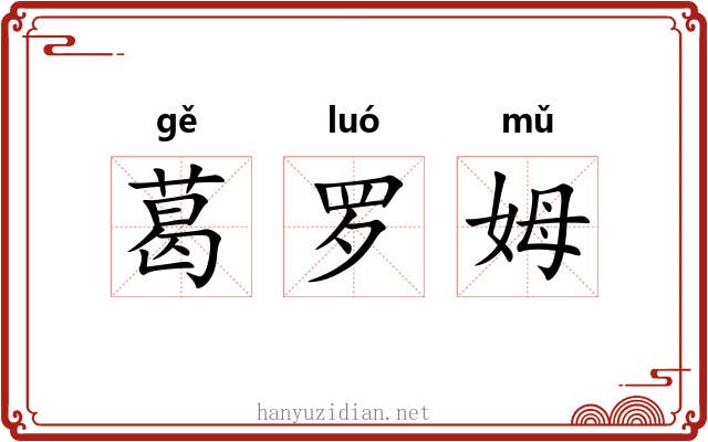 葛罗姆