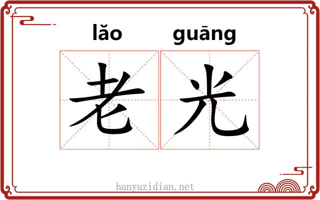 老光 老光
