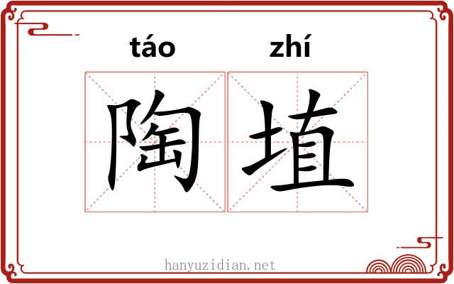 陶埴