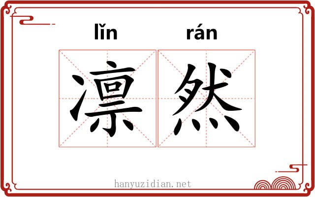 凛然 凛然