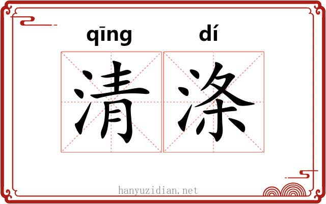 清涤 清涤
