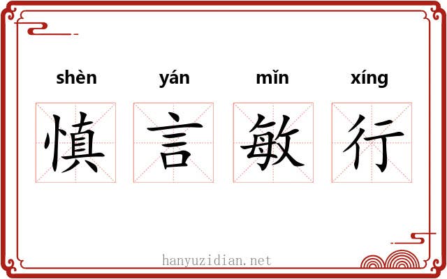 慎言敏行