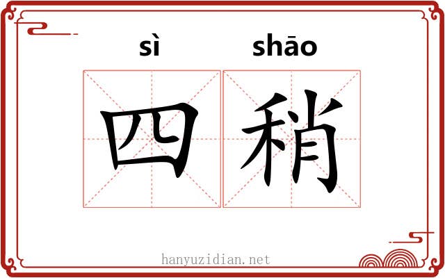 四稍