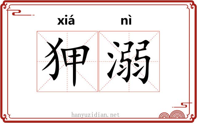 狎溺