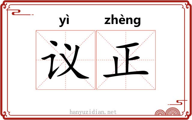 议正 议正